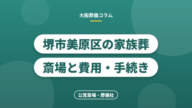 堺市美原区の家族葬斎場と費用・手続き