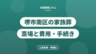 堺市南区の家族葬斎場と費用・手続き
