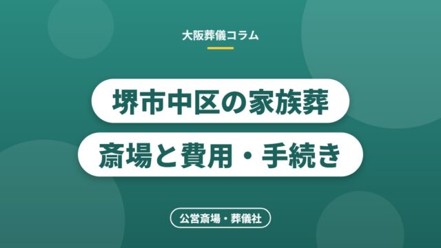 堺市中区の家族葬斎場と費用・手続き