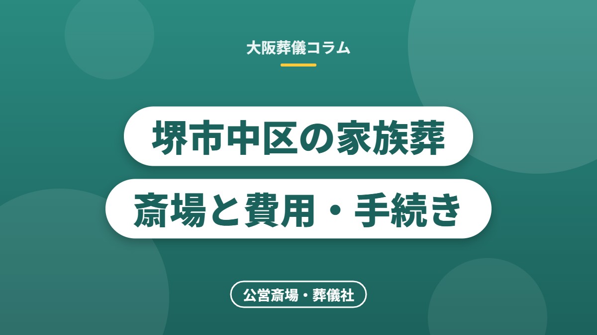 堺市中区の家族葬斎場と費用・手続き