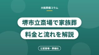 堺市立斎場で家族葬料金と流れを解説