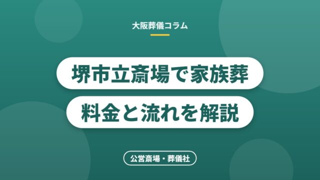 堺市立斎場で家族葬料金と流れを解説