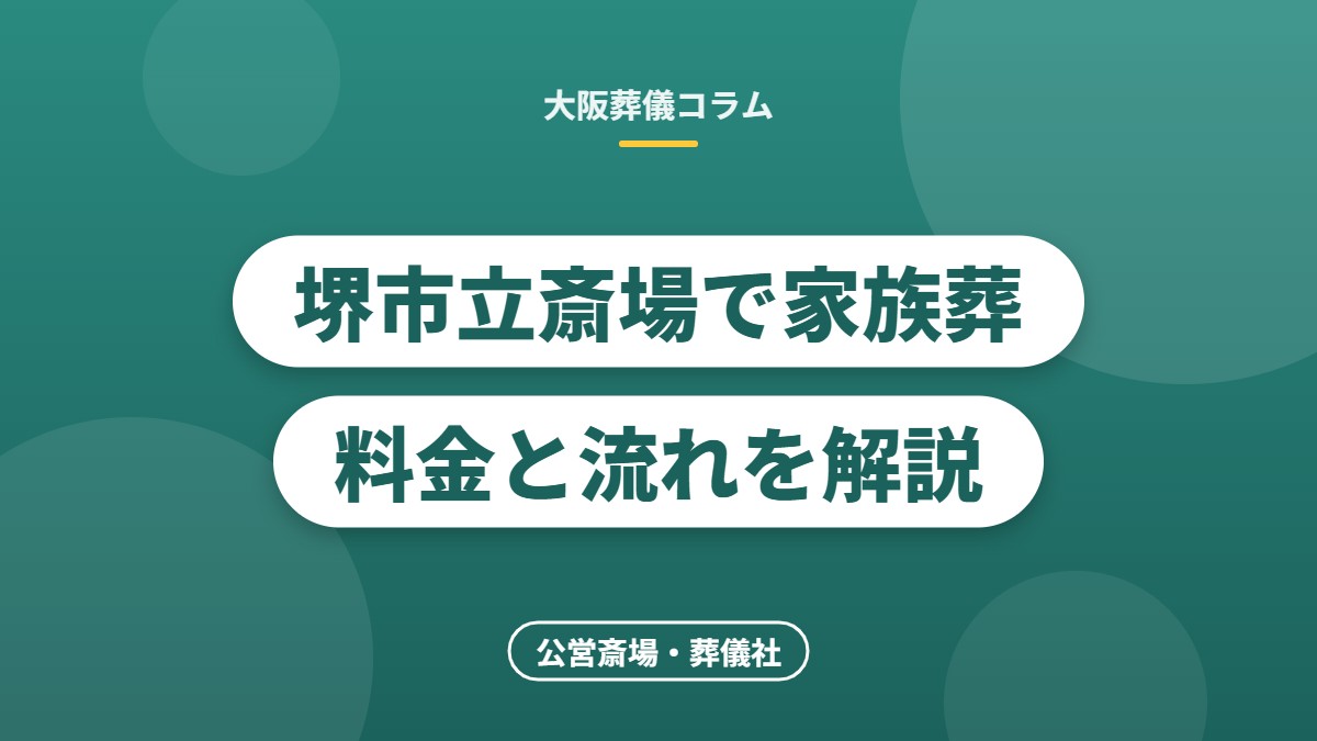堺市立斎場で家族葬料金と流れを解説