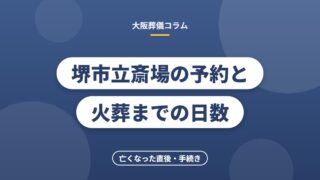堺市立斎場の予約と火葬までの日数