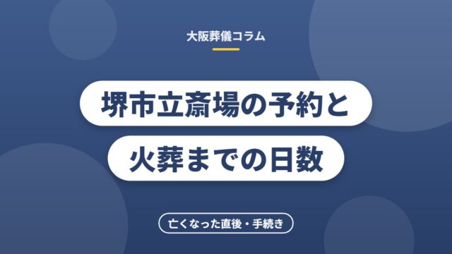 堺市立斎場の予約と火葬までの日数