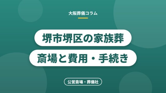 堺市堺区の家族葬斎場と費用・手続き