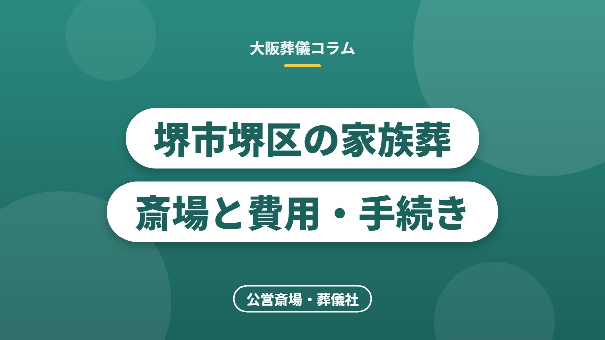 堺市堺区の家族葬斎場と費用・手続き