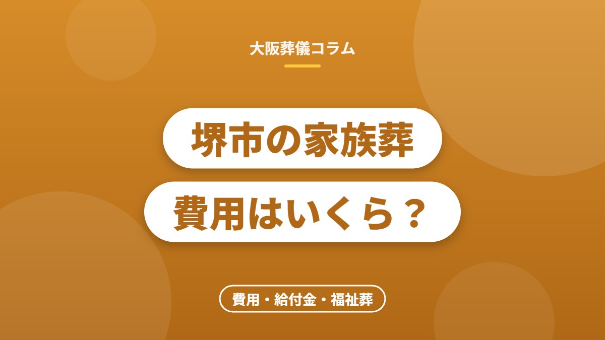 堺市の家族葬費用はいくら？