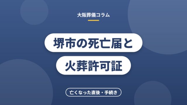 堺市の死亡届と火葬許可証