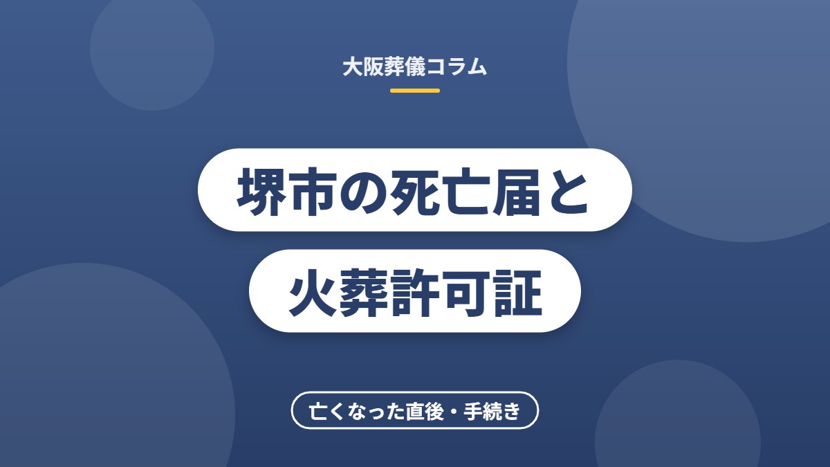 堺市の死亡届と火葬許可証