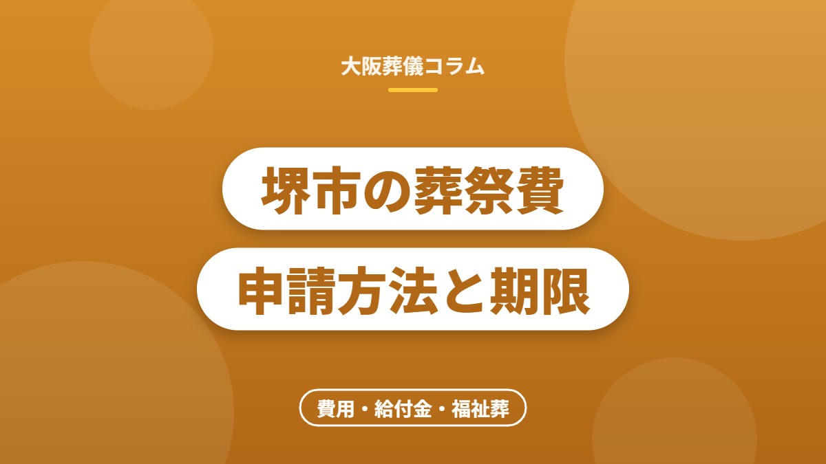 堺市の葬祭費申請方法と期限