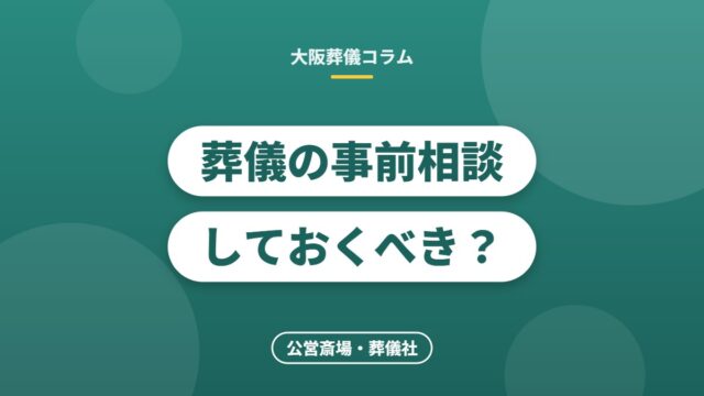 葬儀の事前相談しておくべき？