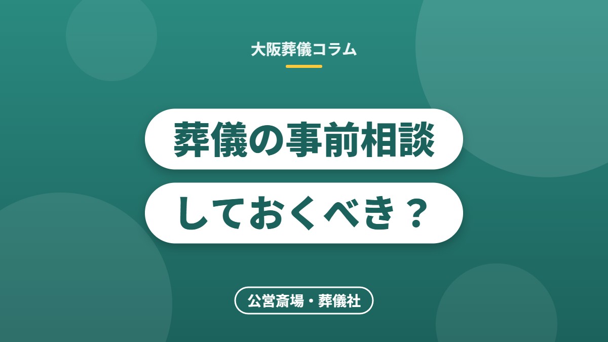 葬儀の事前相談しておくべき？