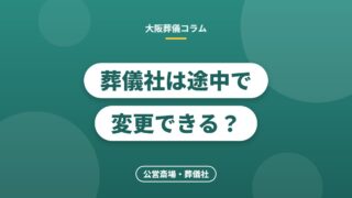 葬儀社は途中で変更できる？