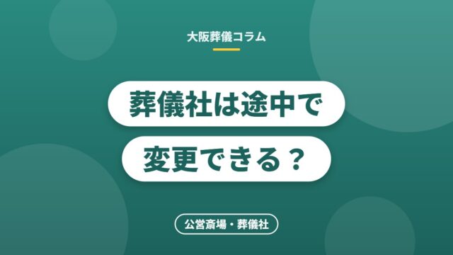 葬儀社は途中で変更できる？