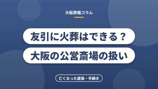 友引に火葬はできる？大阪の公営斎場の扱い