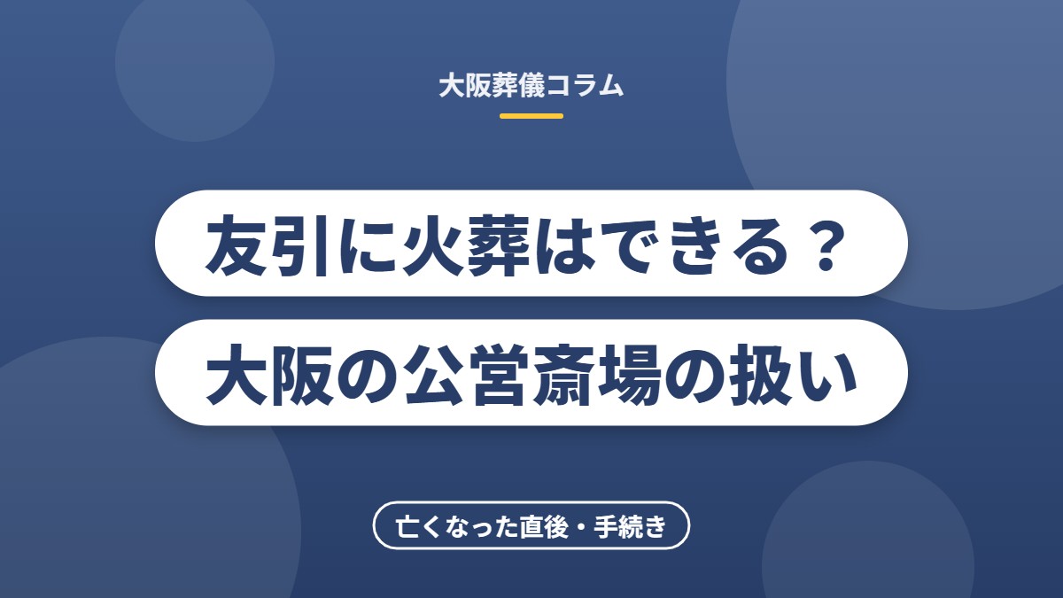 友引に火葬はできる？大阪の公営斎場の扱い