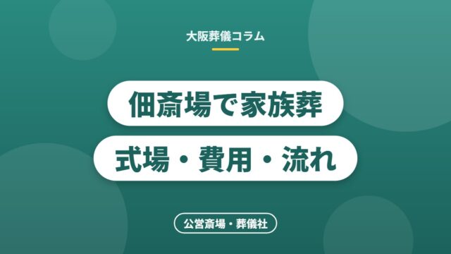佃斎場で家族葬式場・費用・流れ