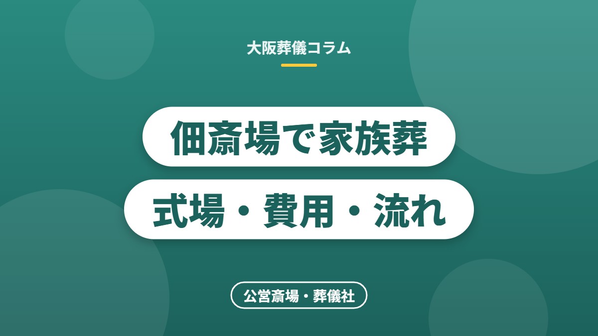 佃斎場で家族葬式場・費用・流れ