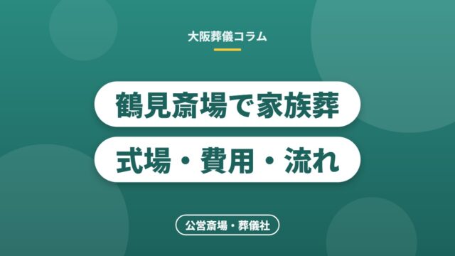 鶴見斎場で家族葬式場・費用・流れ