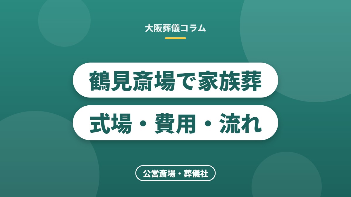 鶴見斎場で家族葬式場・費用・流れ