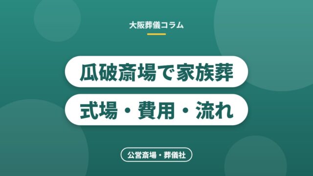 瓜破斎場で家族葬式場・費用・流れ