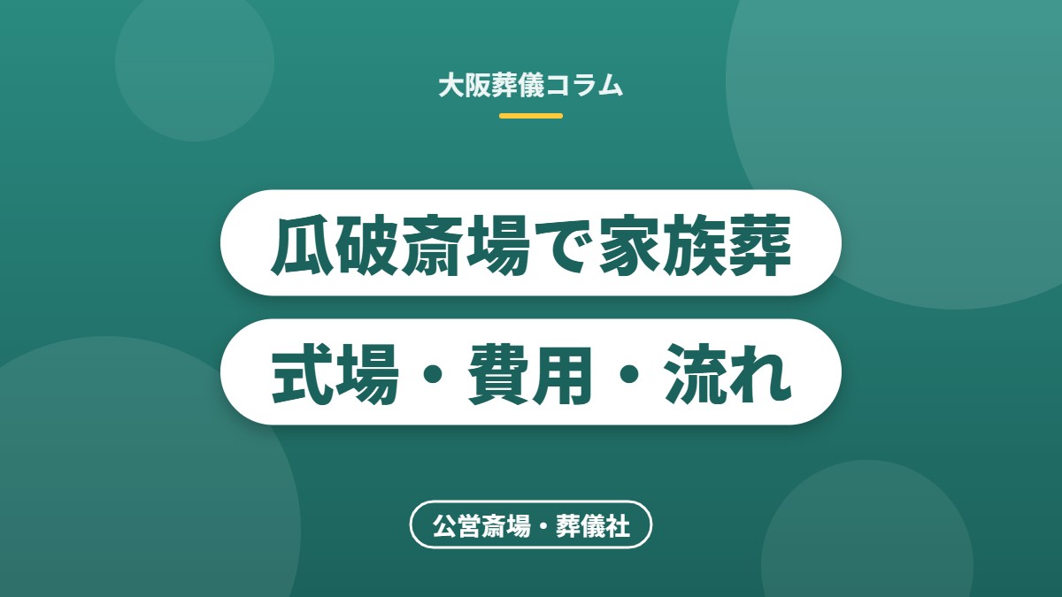 瓜破斎場で家族葬式場・費用・流れ