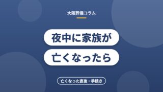 夜中に家族が亡くなったら