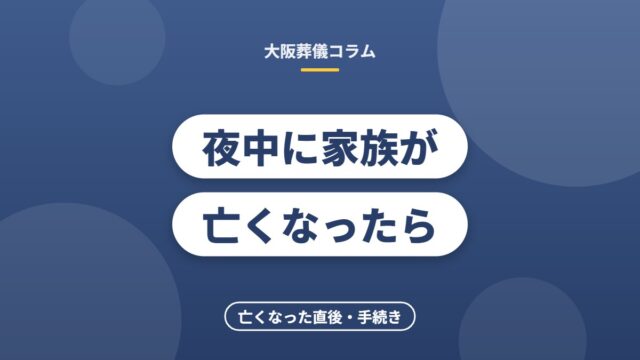 夜中に家族が亡くなったら