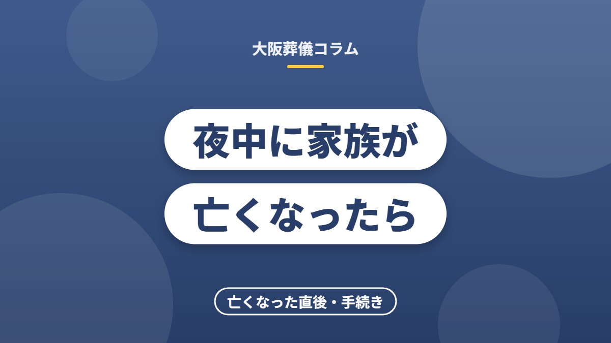夜中に家族が亡くなったら
