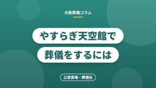 やすらぎ天空館で葬儀をするには