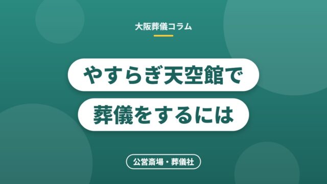やすらぎ天空館で葬儀をするには