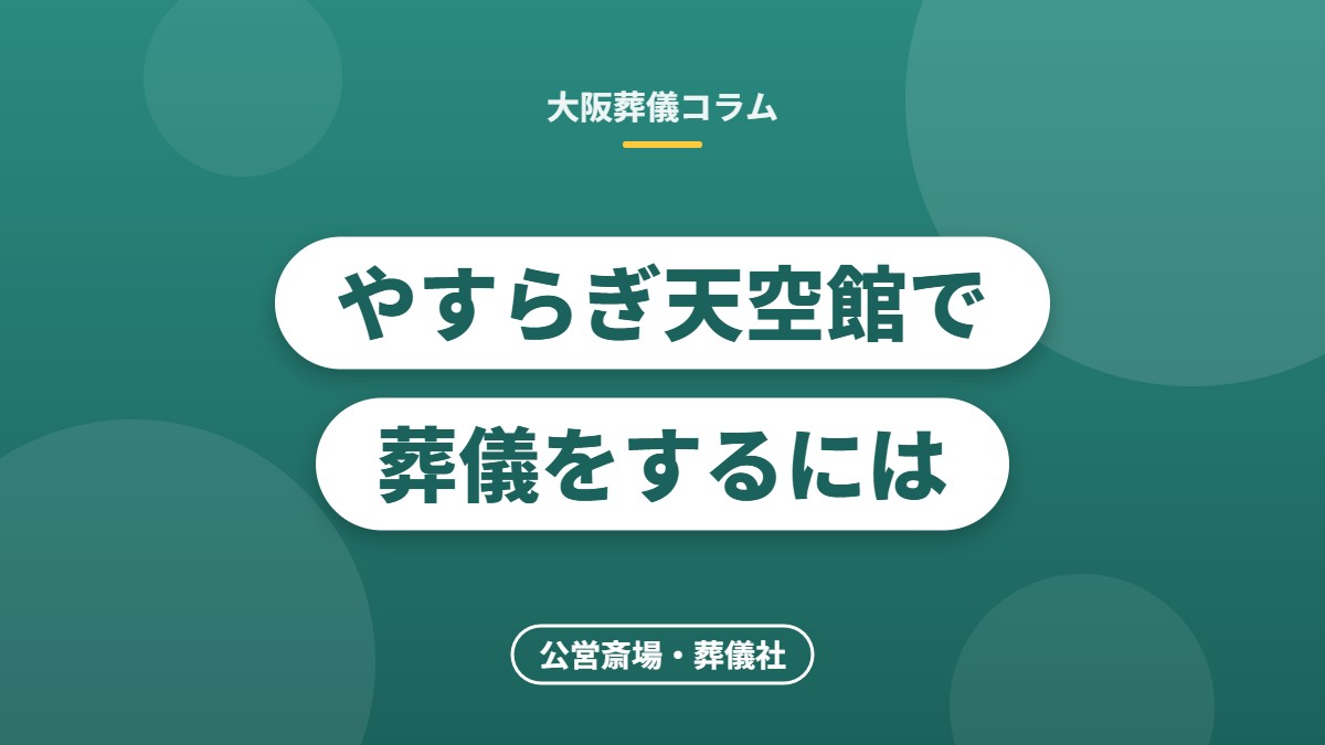 やすらぎ天空館で葬儀をするには