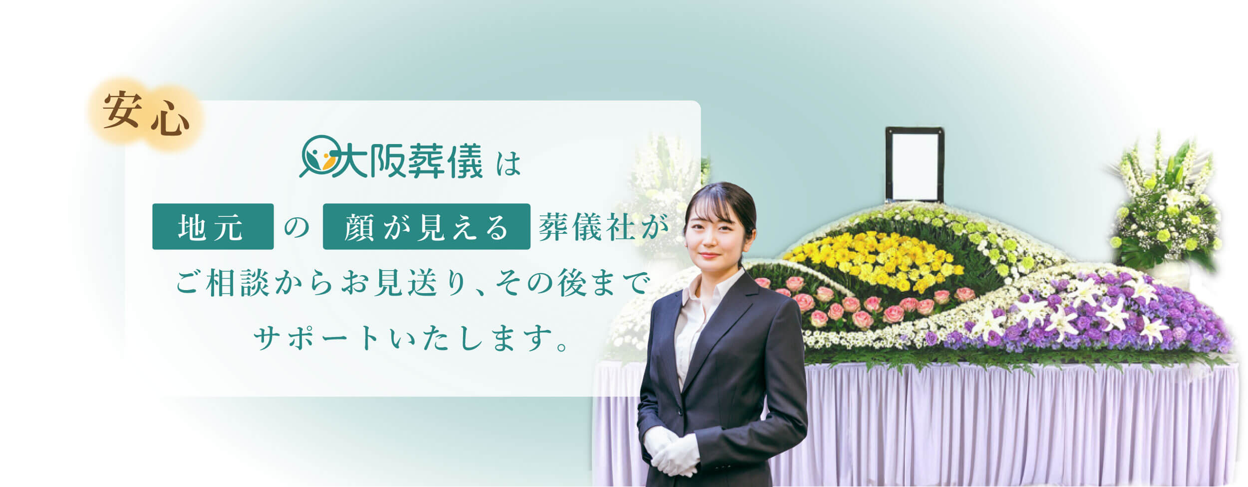 大阪葬儀は地元の顔が見える葬儀社がご相談からお見送り、その後までサポートいたします。